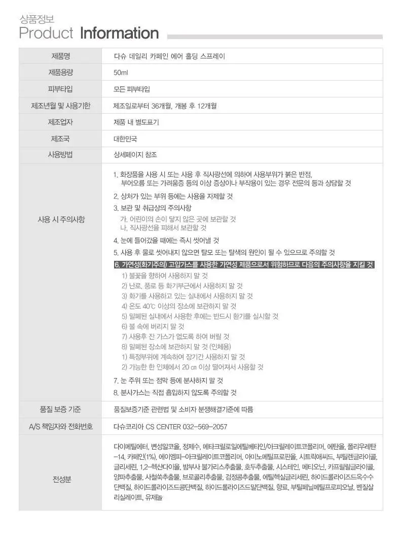 [여행용스프레이/탈모증상완화] 다슈 데일리 카페인 에어 홀딩 스프레이 50ml 상세페이지 27